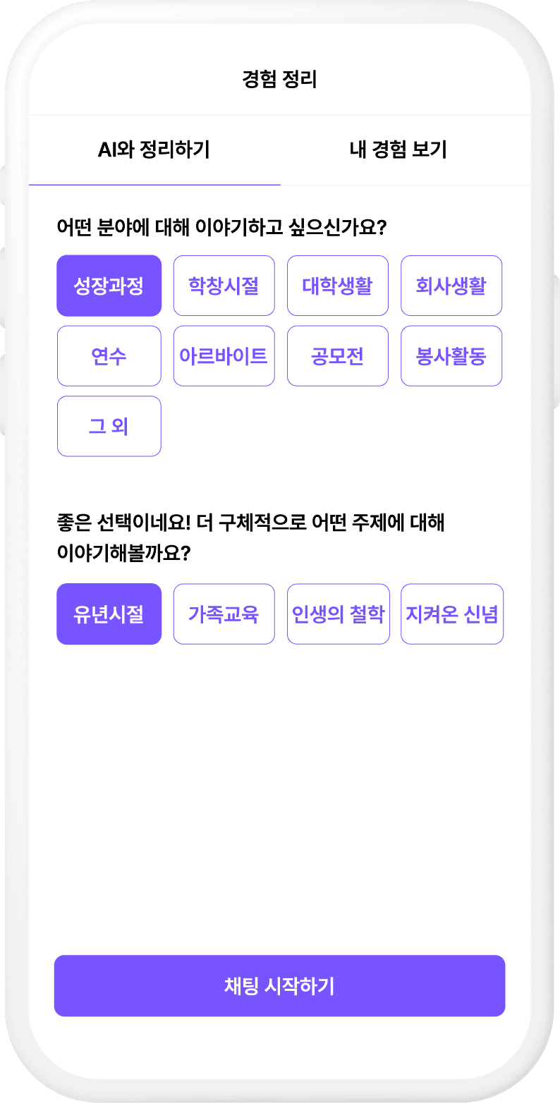 경험정리 채팅 UI